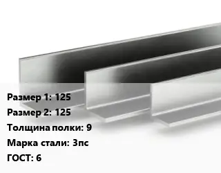 Уголок горячекатаный 125х125х9 Сталь: 3пс ГОСТ: 6